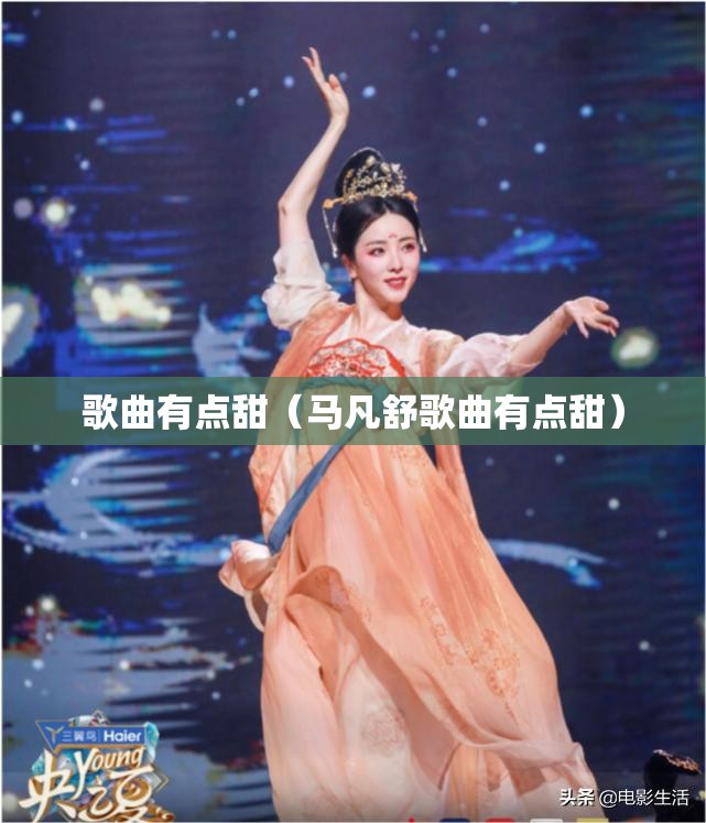 歌曲有点甜（马凡舒歌曲有点甜）