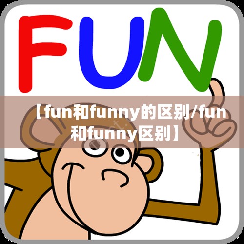 【fun和funny的区别/fun 和funny区别】