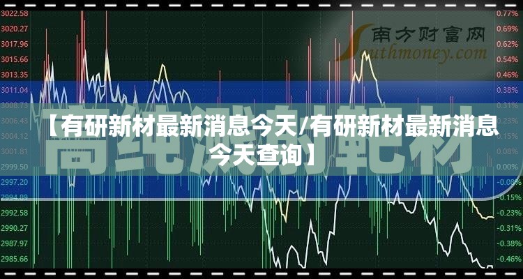 【有研新材最新消息今天/有研新材最新消息今天查询】