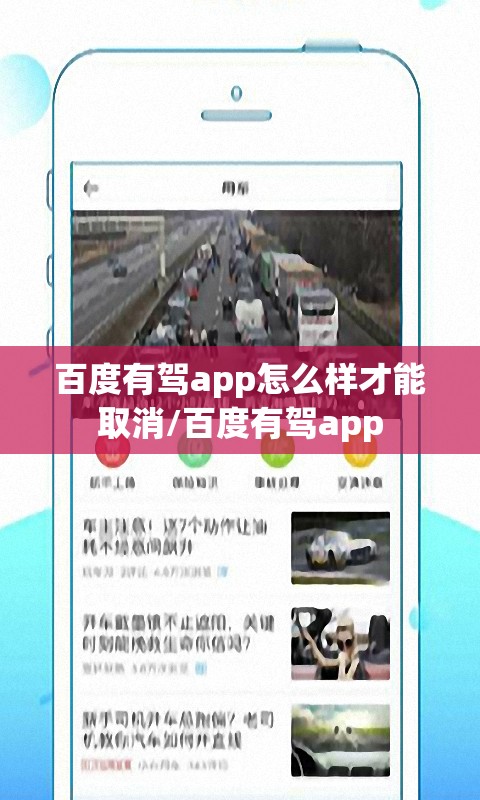 百度有驾app怎么样才能取消/百度有驾app