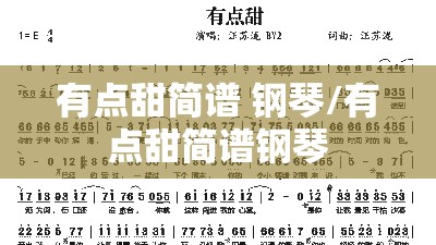 有点甜简谱 钢琴/有点甜简谱钢琴