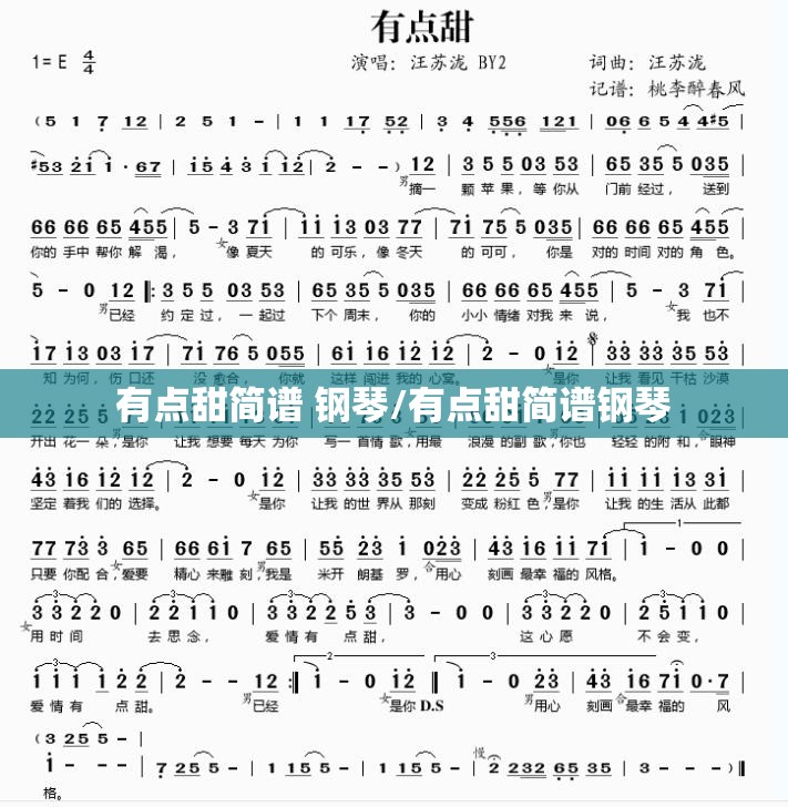 有点甜简谱 钢琴/有点甜简谱钢琴