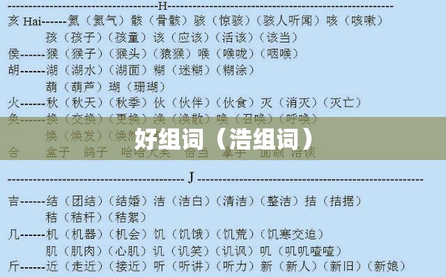 好组词（浩组词）