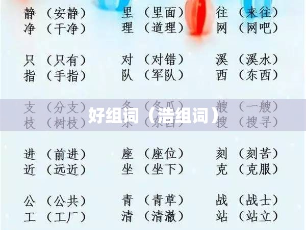 好组词（浩组词）