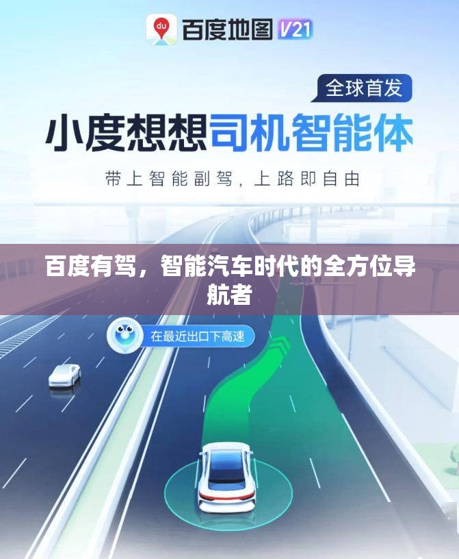 百度有驾，智能汽车时代的全方位导航者