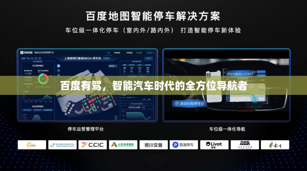 百度有驾，智能汽车时代的全方位导航者