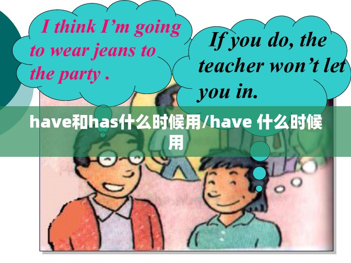have和has什么时候用/have 什么时候用