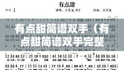 有点甜简谱双手（有点甜简谱双手完整）