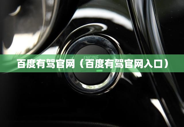 百度有驾官网（百度有驾官网入口）