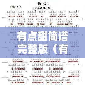 有点甜简谱完整版（有点甜简谱完整版歌词）