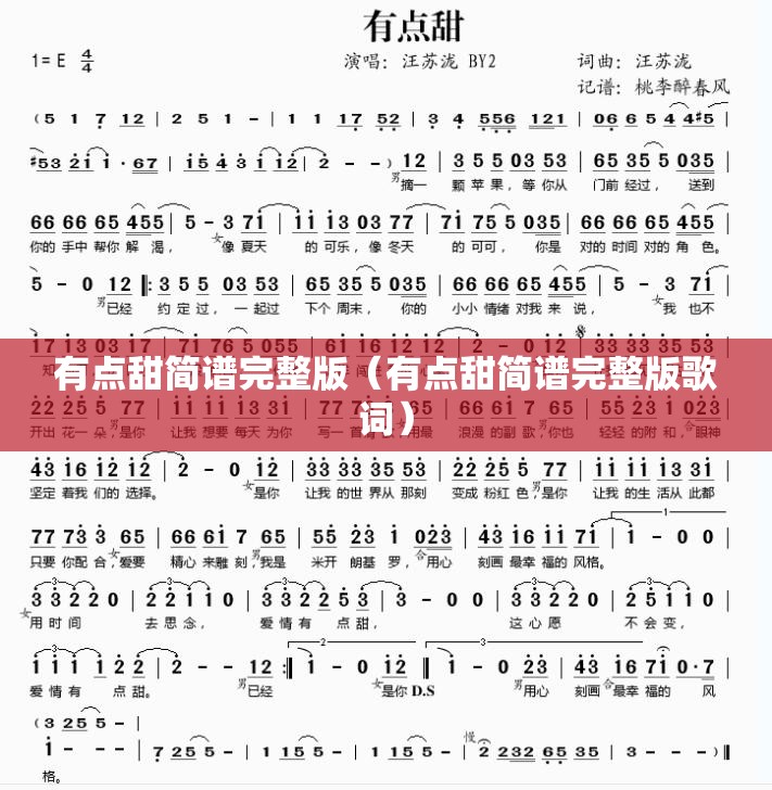 有点甜简谱完整版（有点甜简谱完整版歌词）