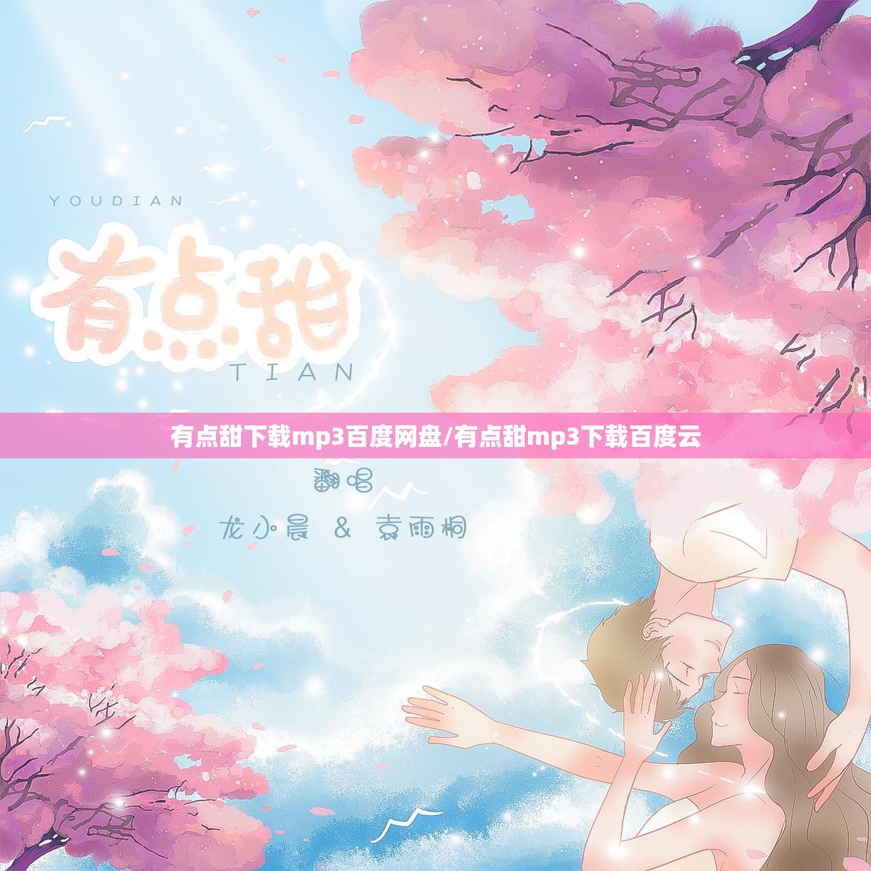 有点甜下载mp3百度网盘/有点甜mp3下载百度云