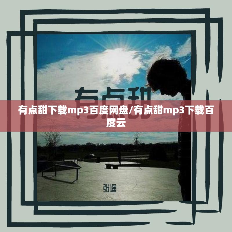 有点甜下载mp3百度网盘/有点甜mp3下载百度云