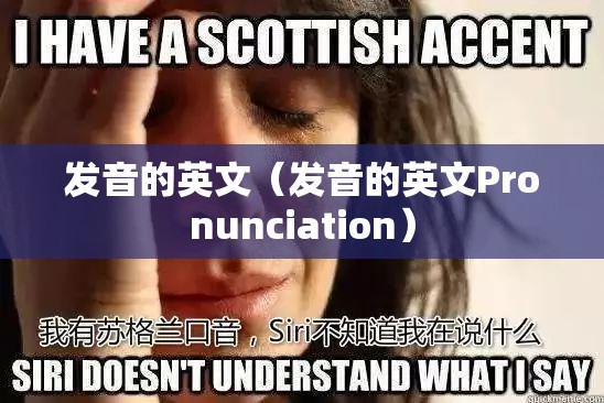 发音的英文（发音的英文Pronunciation）
