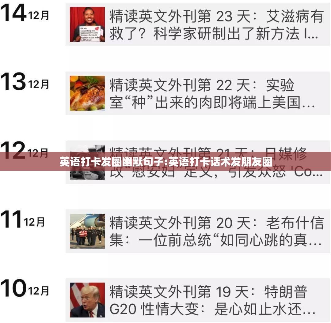 英语打卡发圈幽默句子:英语打卡话术发朋友圈