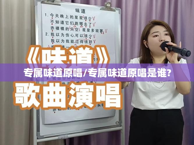 专属味道原唱/专属味道原唱是谁?