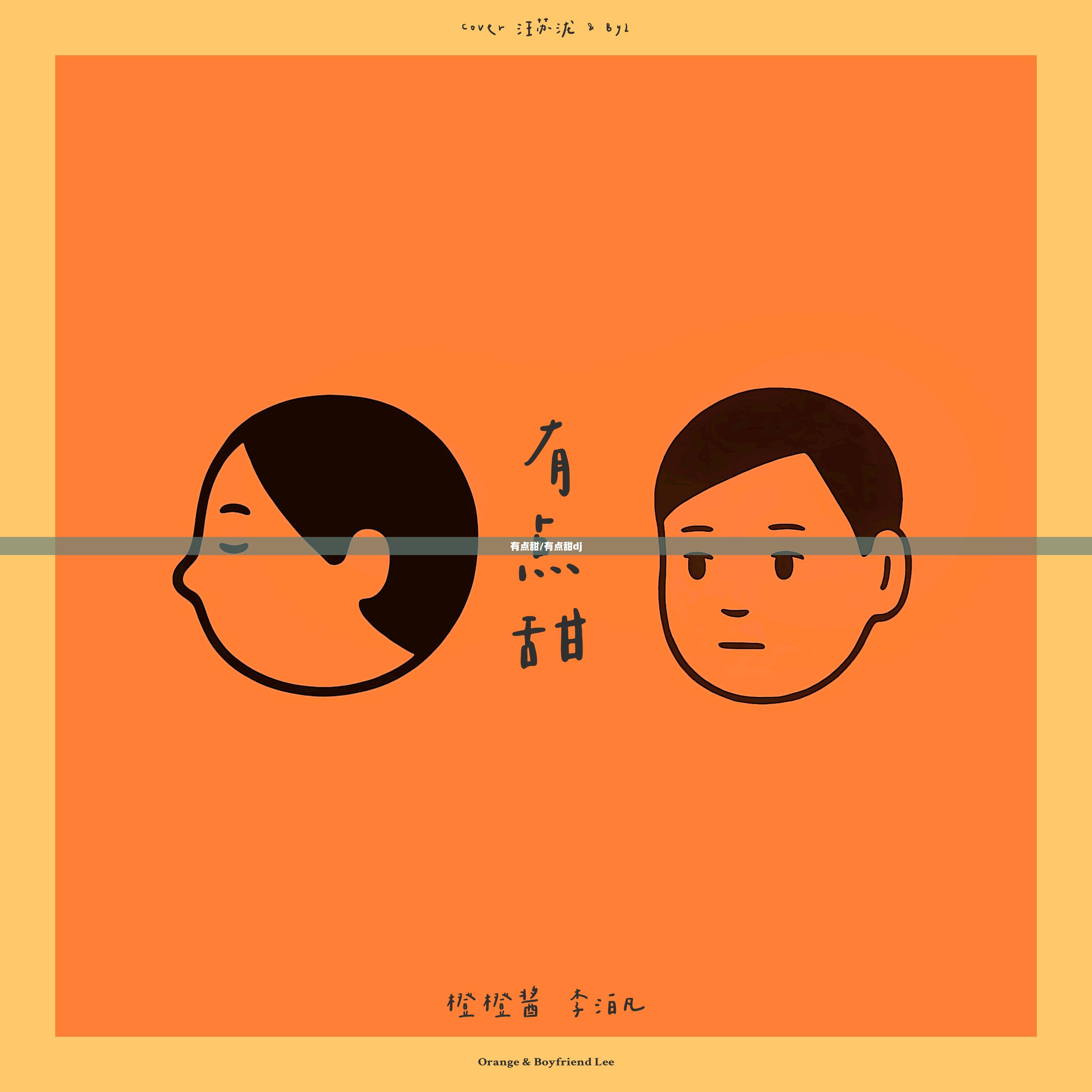 有点甜/有点甜dj