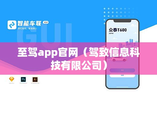 至驾app官网（驾致信息科技有限公司）