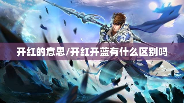 开红的意思/开红开蓝有什么区别吗