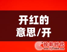 开红的意思/开红开蓝有什么区别吗