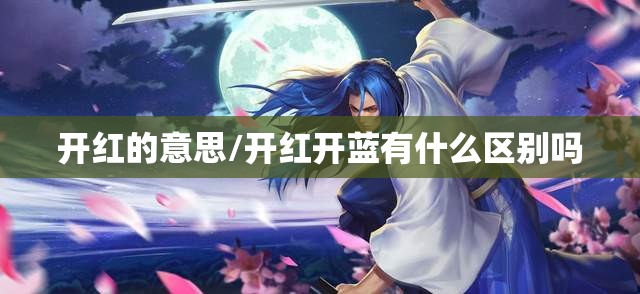 开红的意思/开红开蓝有什么区别吗