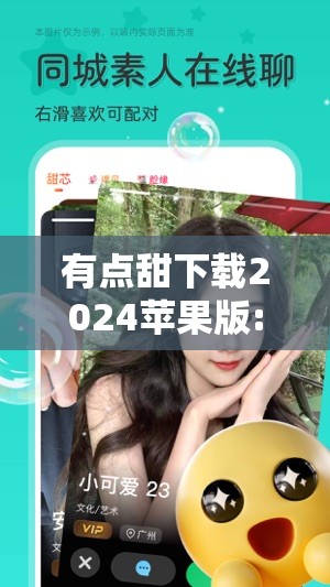 有点甜下载2024苹果版:有点甜免费下载