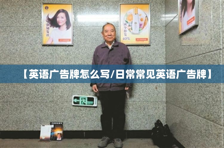 【英语广告牌怎么写/日常常见英语广告牌】