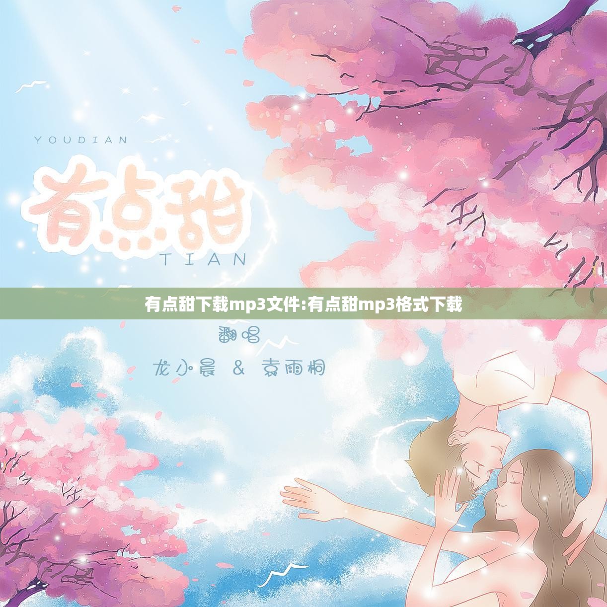 有点甜下载mp3文件:有点甜mp3格式下载
