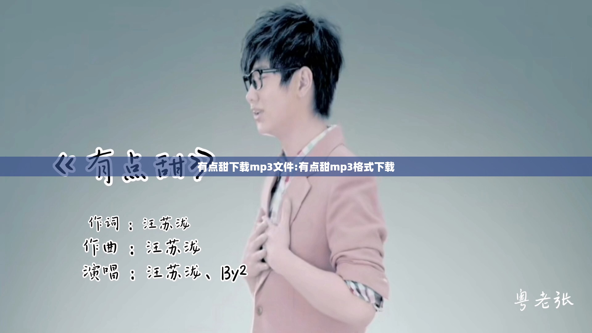 有点甜下载mp3文件:有点甜mp3格式下载