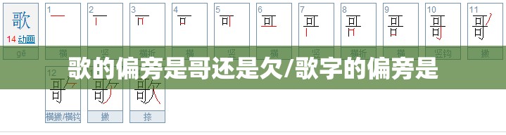 歌的偏旁是哥还是欠/歌字的偏旁是