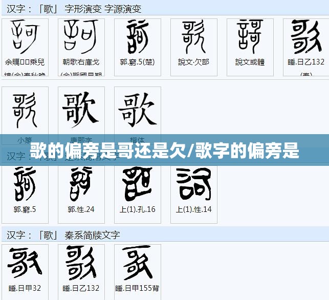 歌的偏旁是哥还是欠/歌字的偏旁是