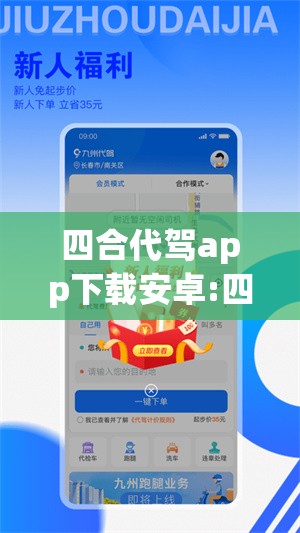 四合代驾app下载安卓:四合代驾app下载安卓版