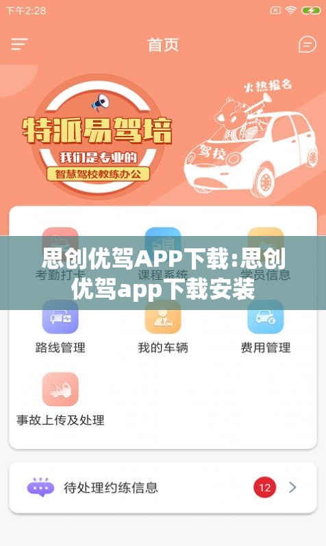 思创优驾APP下载:思创优驾app下载安装