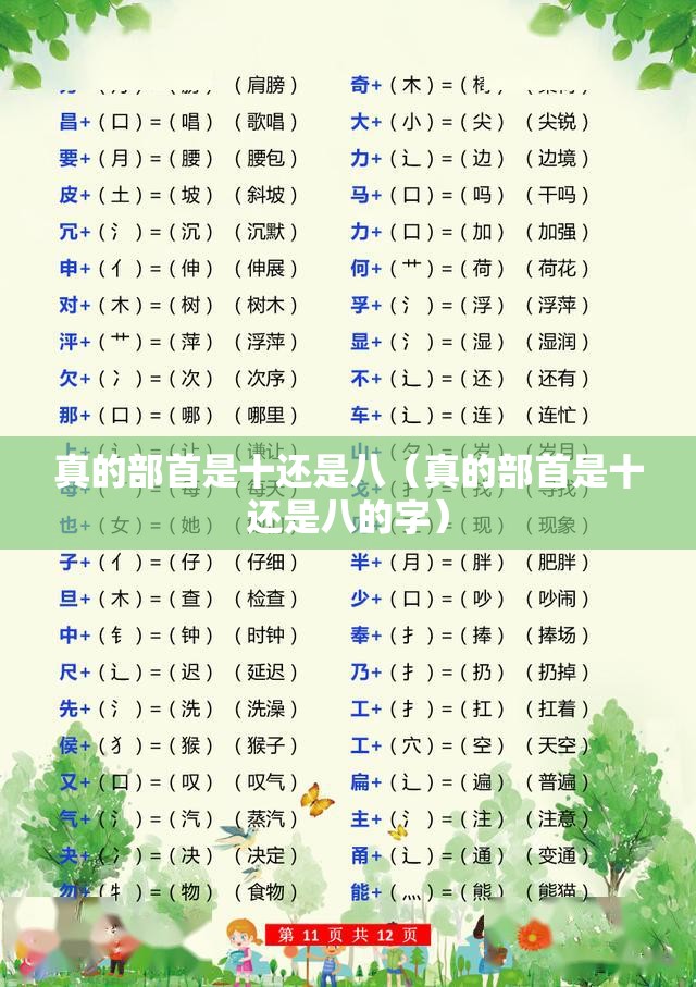 真的部首是十还是八（真的部首是十还是八的字）
