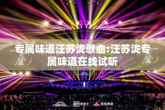 专属味道汪苏泷歌曲:汪苏泷专属味道在线试听