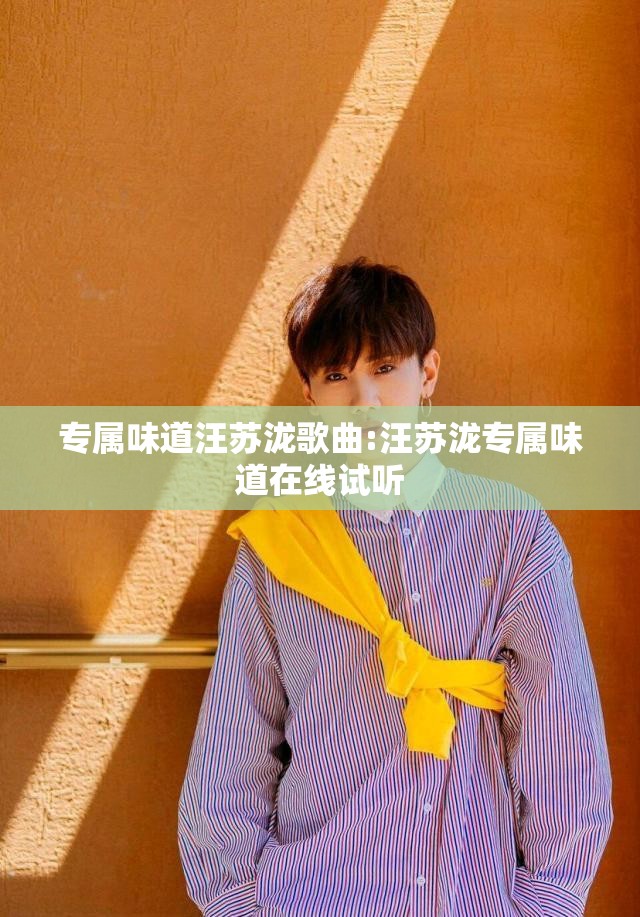 专属味道汪苏泷歌曲:汪苏泷专属味道在线试听