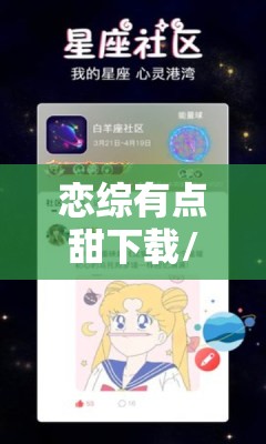 恋综有点甜下载/综恋爱有点甜116