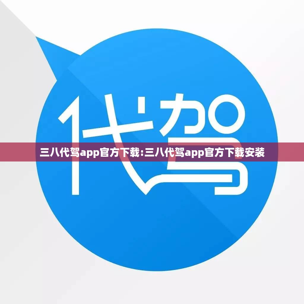 三八代驾app官方下载:三八代驾app官方下载安装