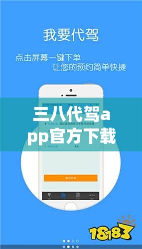 三八代驾app官方下载:三八代驾app官方下载安装