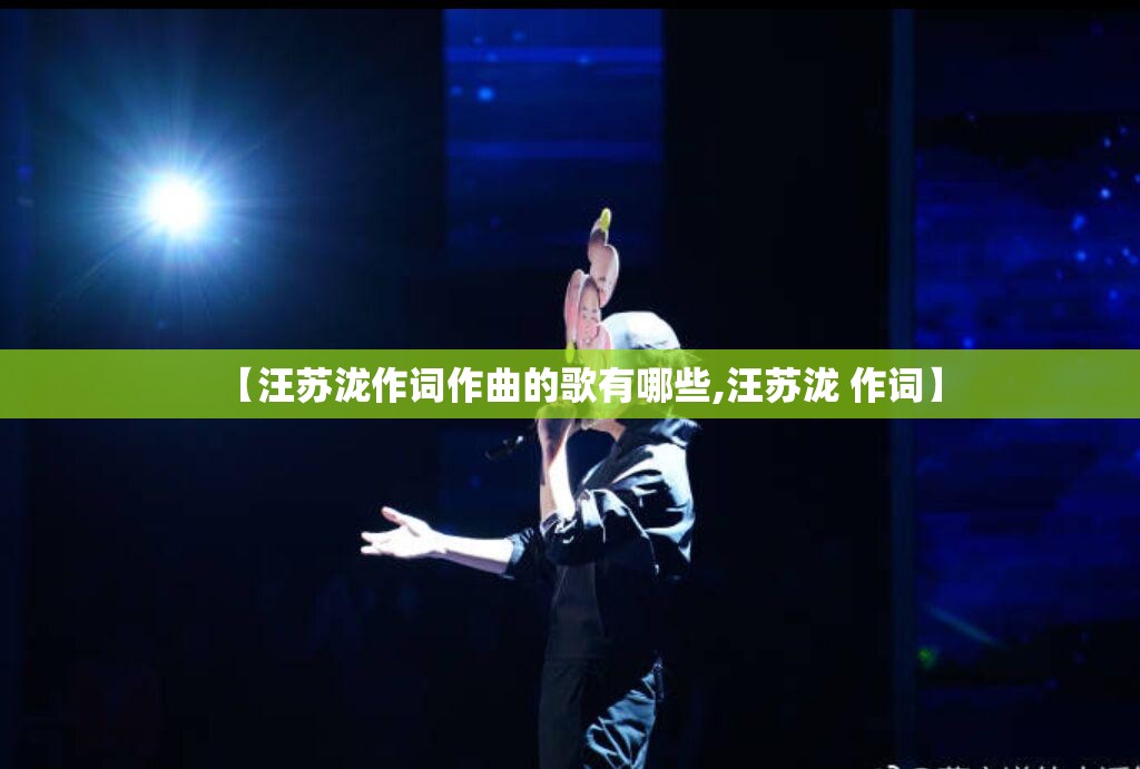【汪苏泷作词作曲的歌有哪些,汪苏泷 作词】