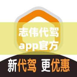 志伟代驾app官方下载/志伟代驾app官方下载安装