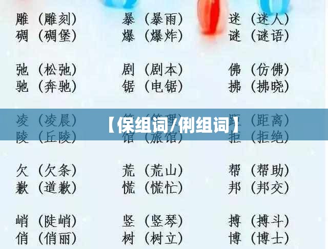 【保组词/俐组词】
