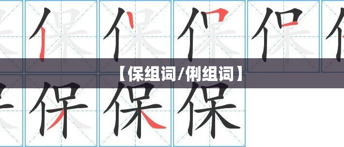 【保组词/俐组词】