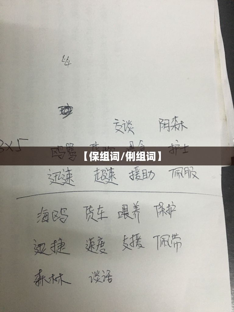 【保组词/俐组词】