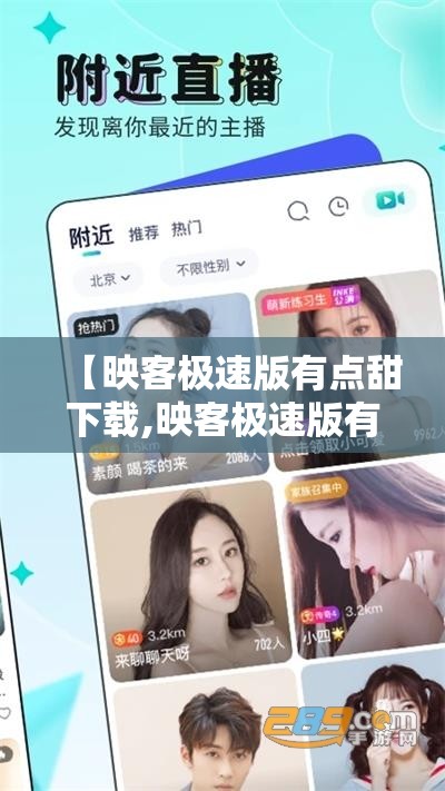 【映客极速版有点甜下载,映客极速版有点甜下载官方】