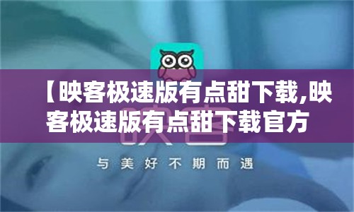 【映客极速版有点甜下载,映客极速版有点甜下载官方】