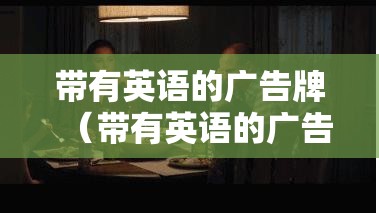 带有英语的广告牌（带有英语的广告牌怎么画）