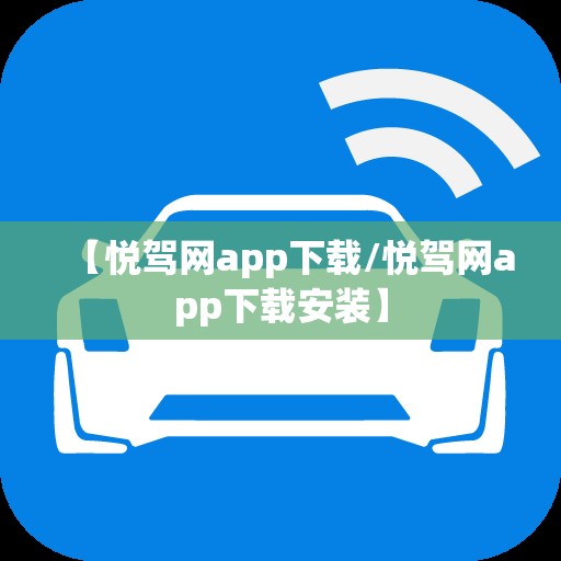 【悦驾网app下载/悦驾网app下载安装】