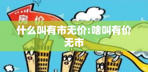 什么叫有市无价:啥叫有价无市