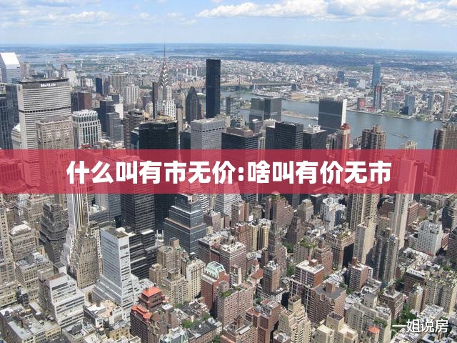 什么叫有市无价:啥叫有价无市